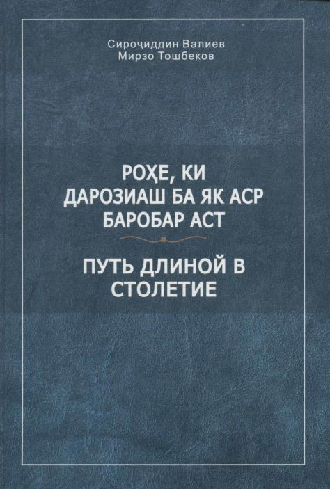 Роҳе, ки дарозиаш ба як аср баробар аст.